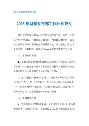 2018年财管党支部工作计划范文.doc