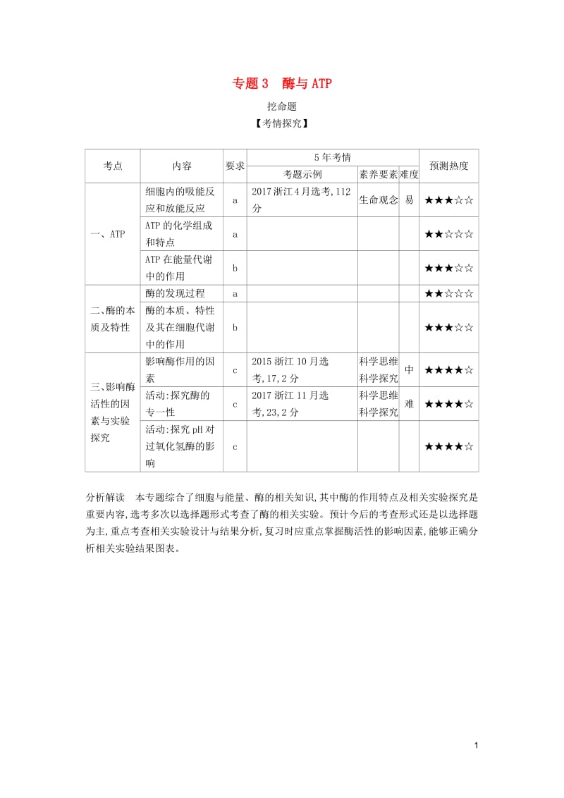 （5年高考3年模拟A版）浙江省2018年高考生物总复习专题3酶与ATP教师用书.pdf_第1页