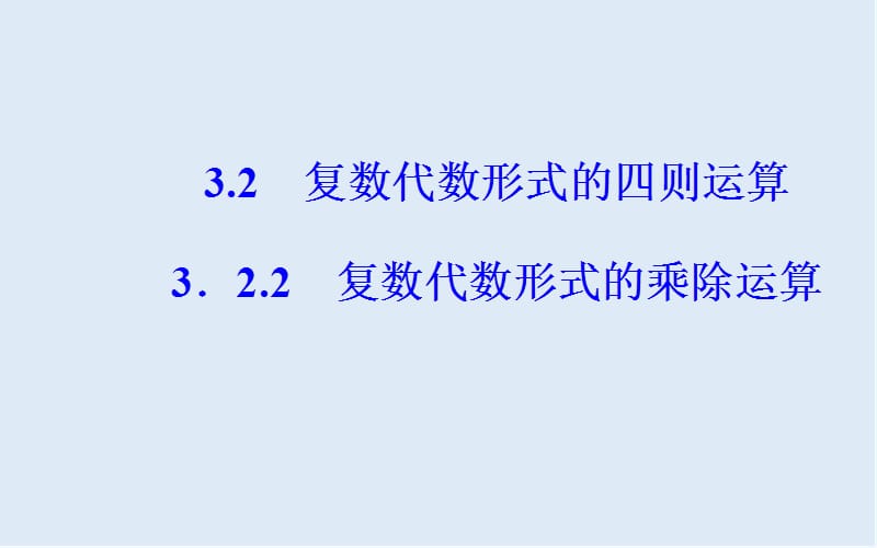 2019秋 金版学案 数学·选修1-2（人教版）课件：第三章3.2-3.2.2复数代数形式的乘除运算 .ppt_第2页