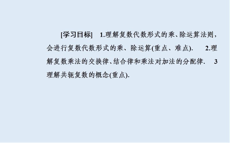 2019秋 金版学案 数学·选修1-2（人教版）课件：第三章3.2-3.2.2复数代数形式的乘除运算 .ppt_第3页