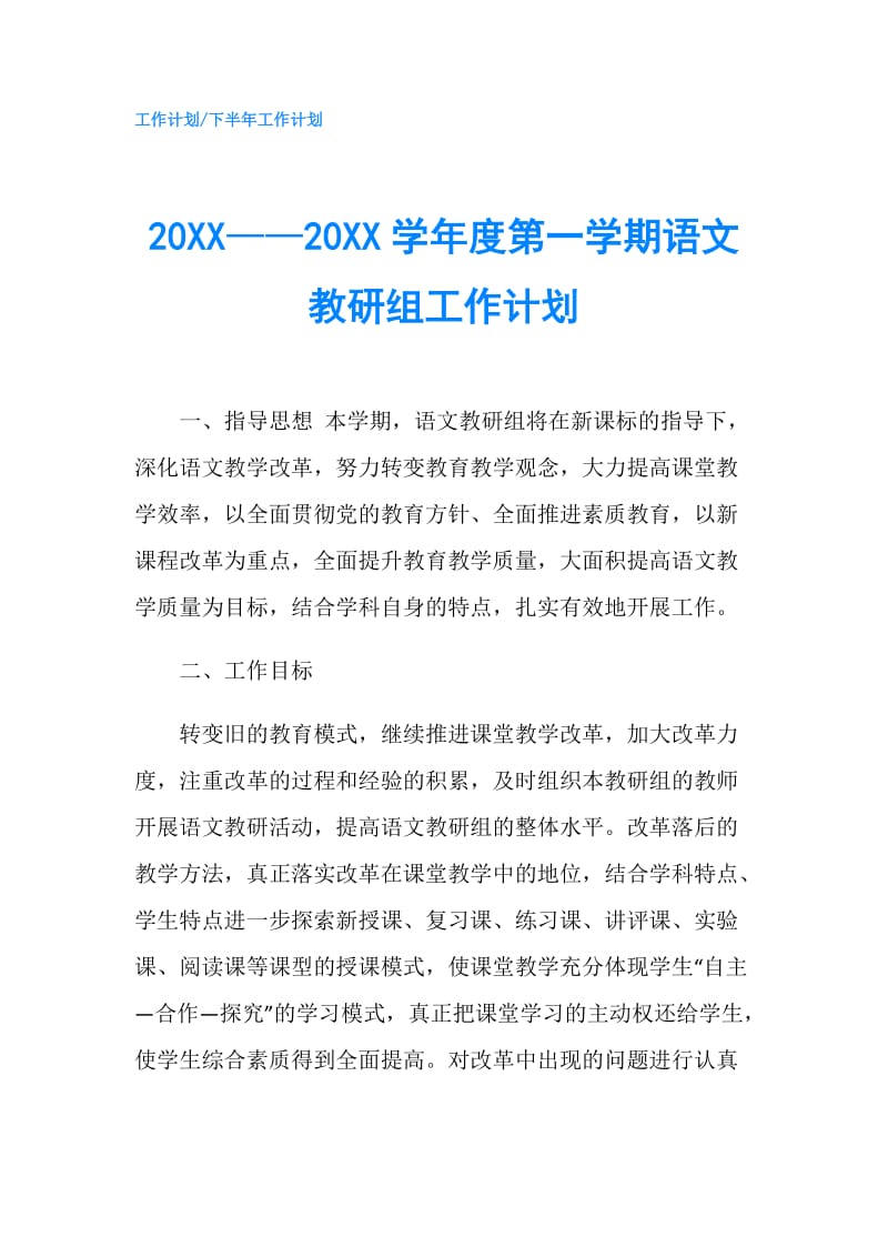 20XX——20XX学年度第一学期语文教研组工作计划.doc_第1页