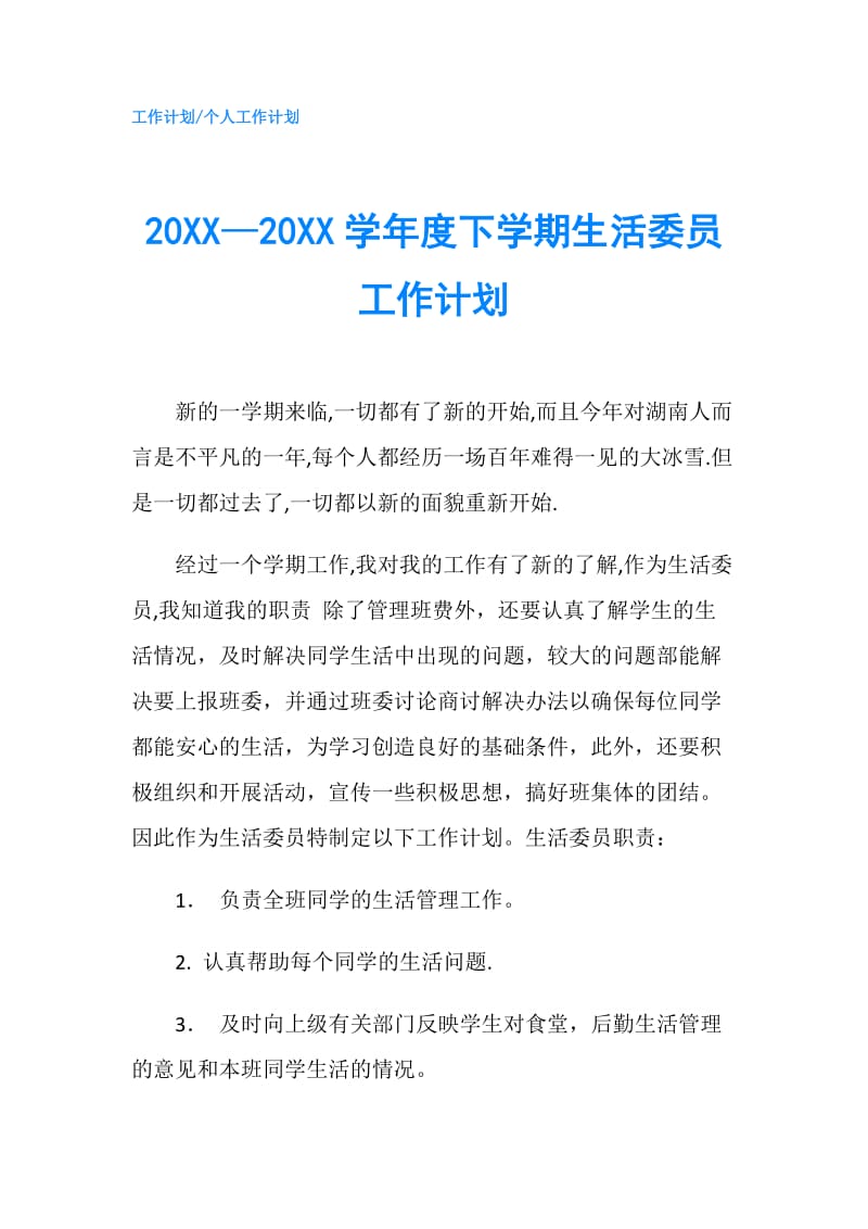 20XX—20XX学年度下学期生活委员工作计划.doc_第1页