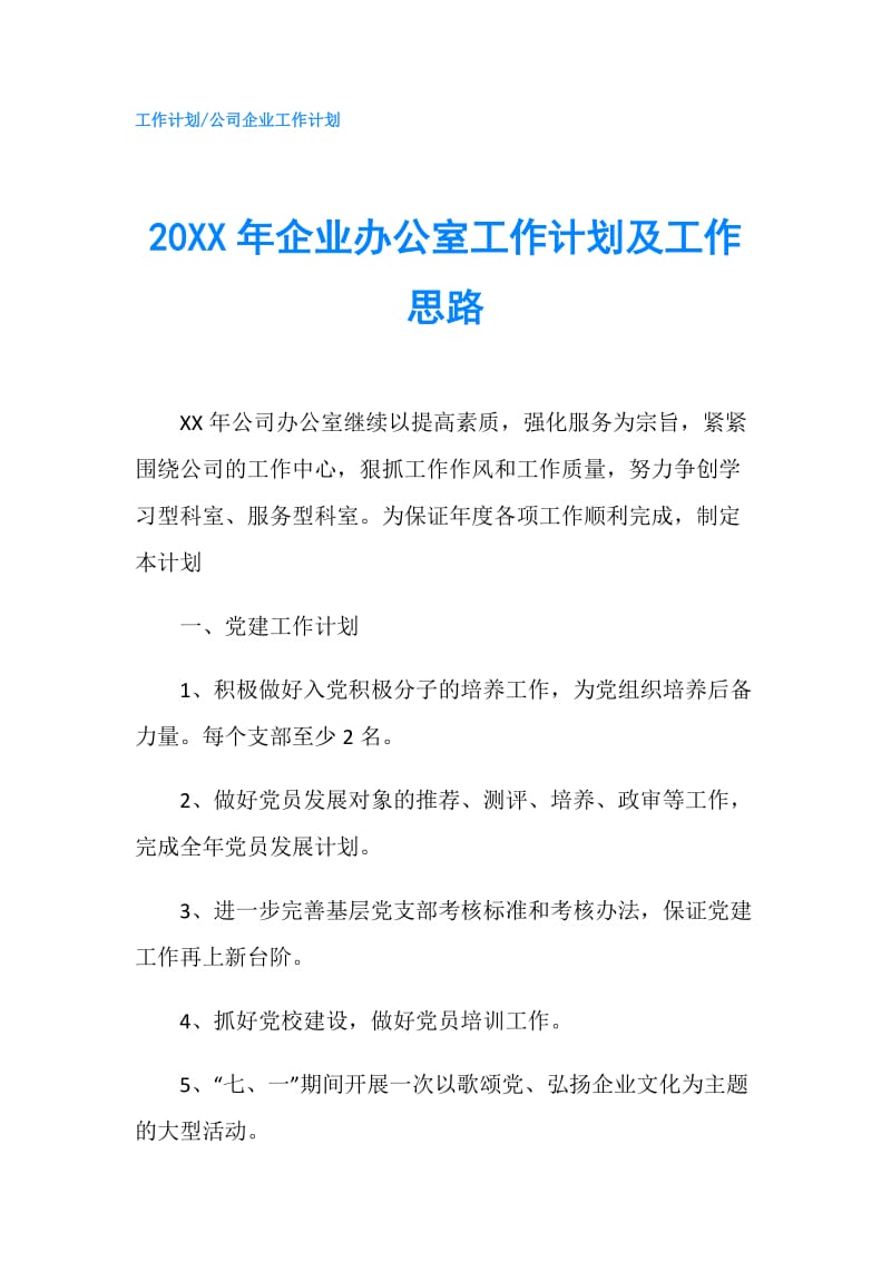 20XX年企业办公室工作计划及工作思路.doc_第1页