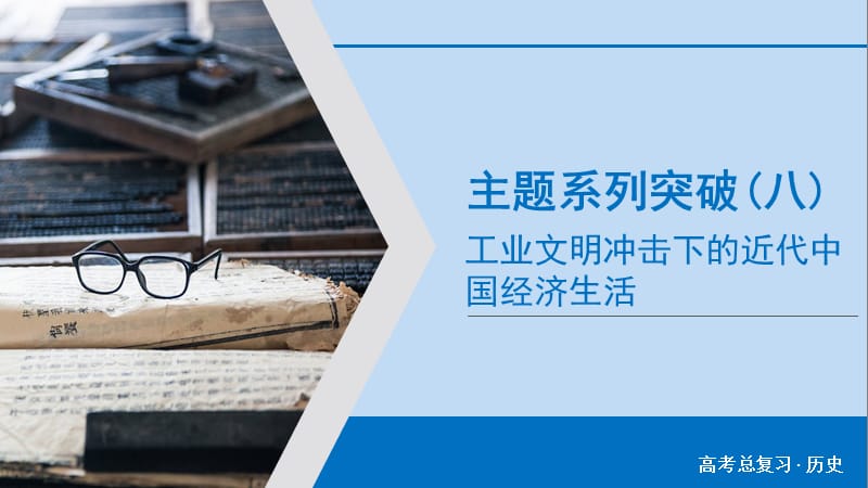 2020版高考历史大一轮复习主题系列突破8课件新人教.ppt_第1页