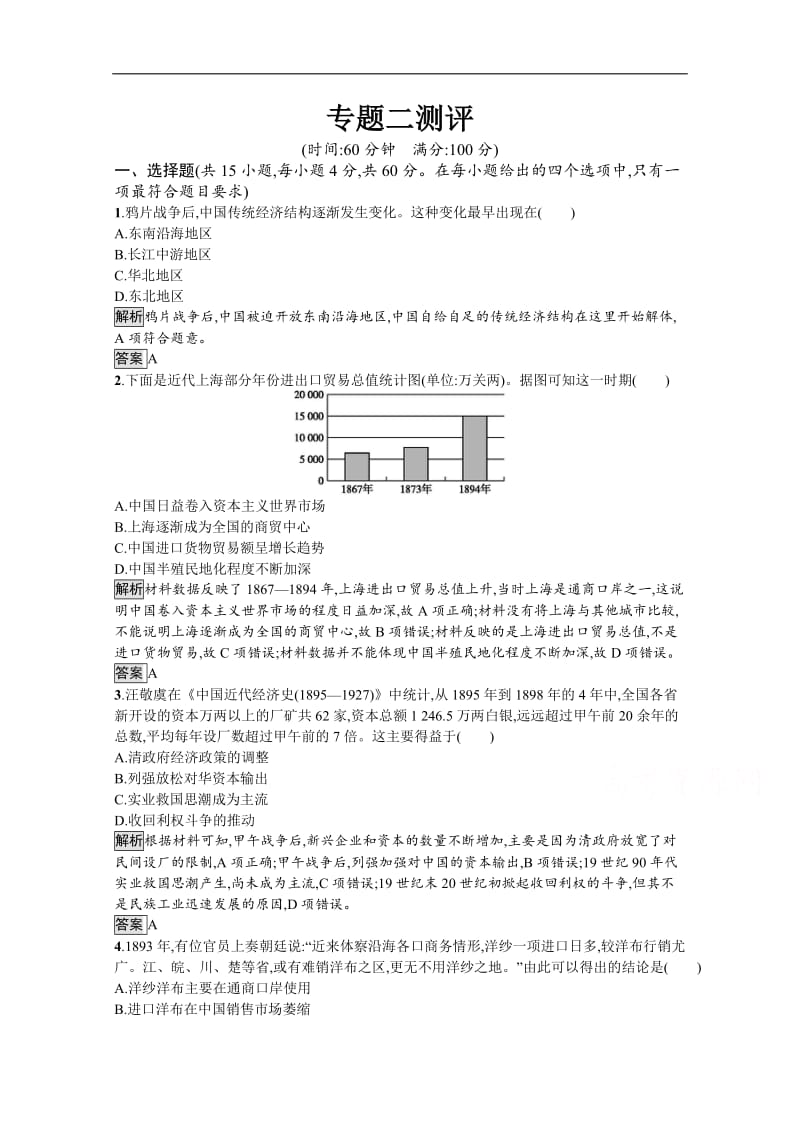 2019-2020学年高中历史人民版必修2习题：专题二测评 Word版含解析.docx_第1页