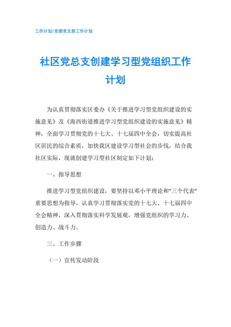 社区党总支创建学习型党组织工作计划.doc_第1页