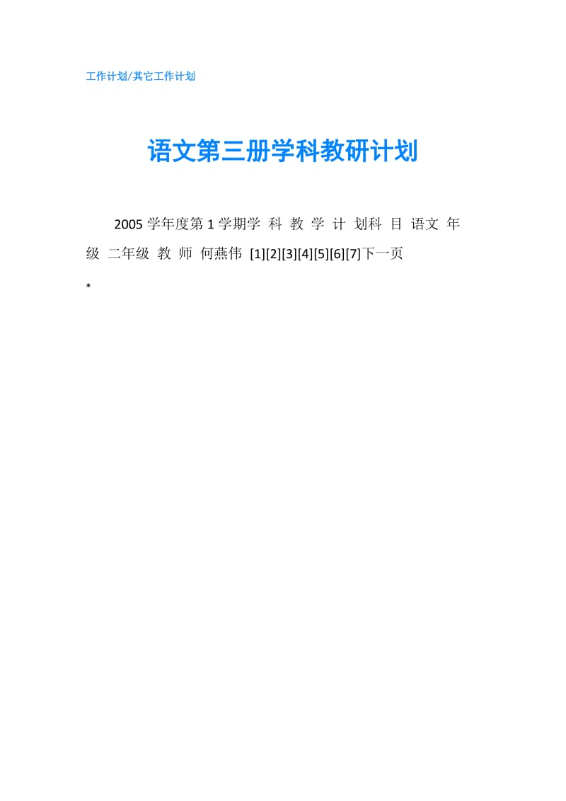 语文第三册学科教研计划.doc_第1页