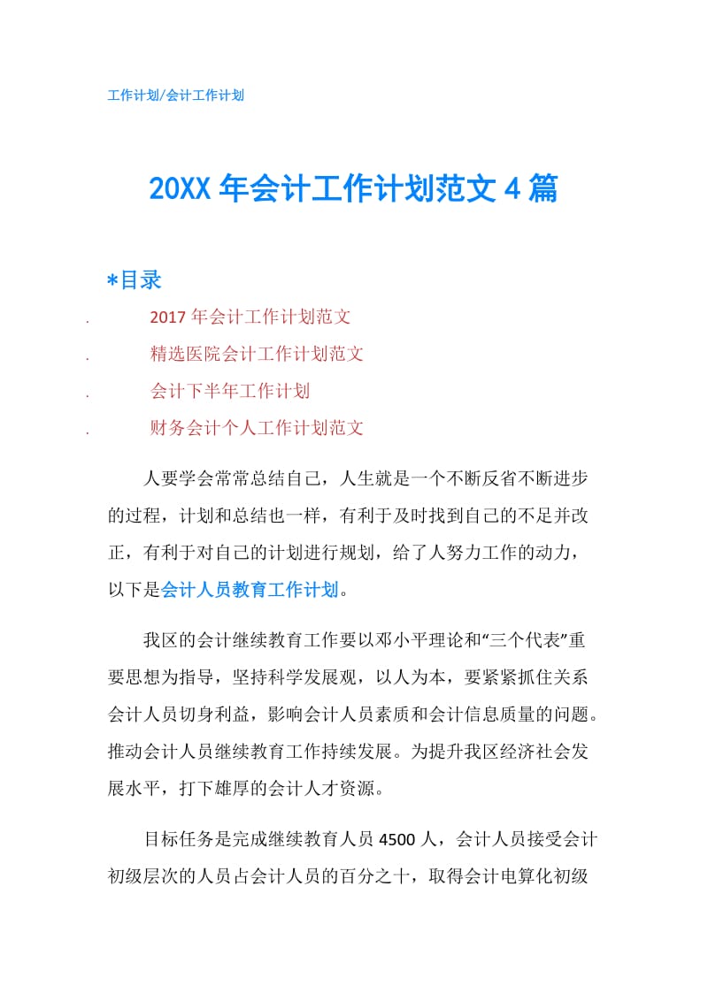 20XX年会计工作计划范文4篇.doc_第1页