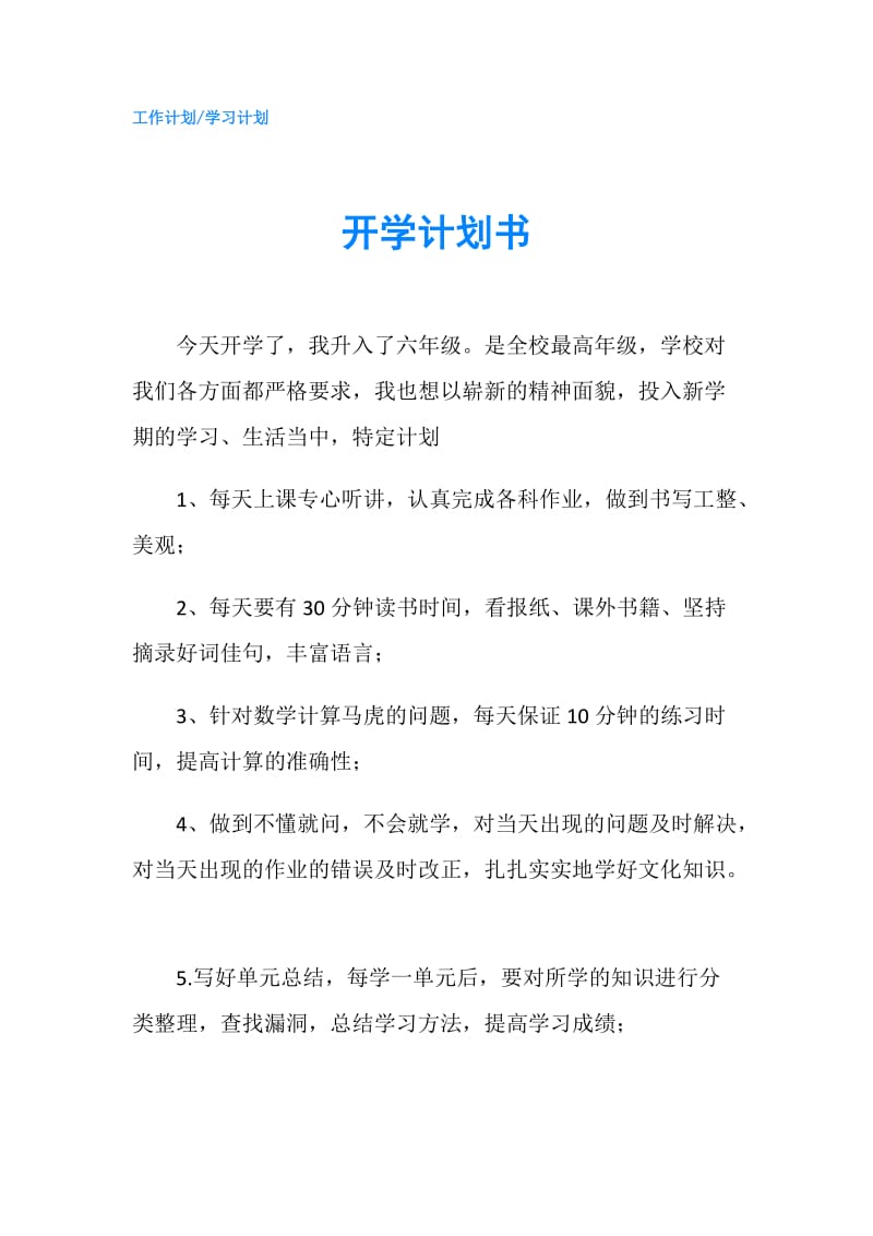 开学计划书.doc_第1页