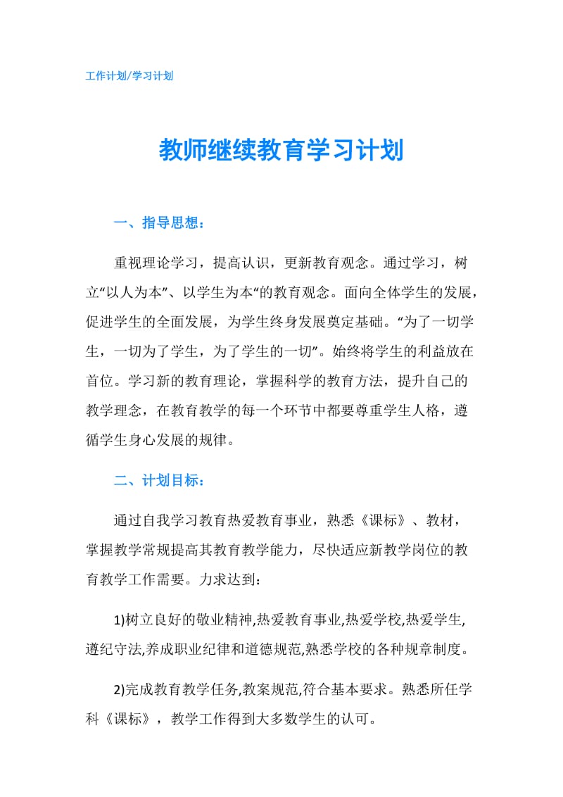 教师继续教育学习计划.doc_第1页