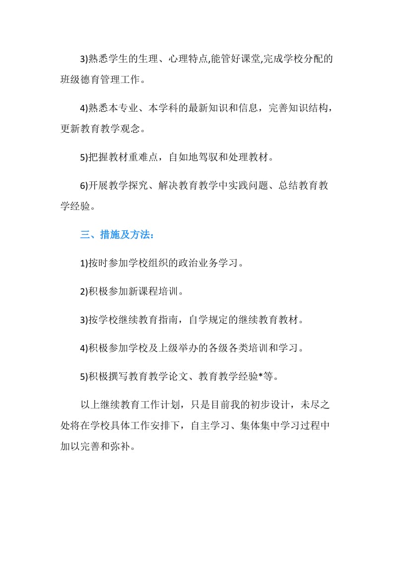 教师继续教育学习计划.doc_第2页