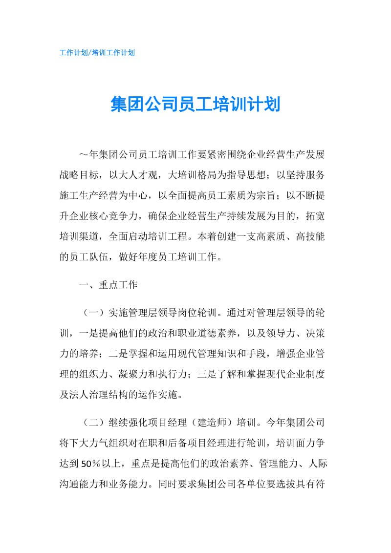 集团公司员工培训计划.doc_第1页