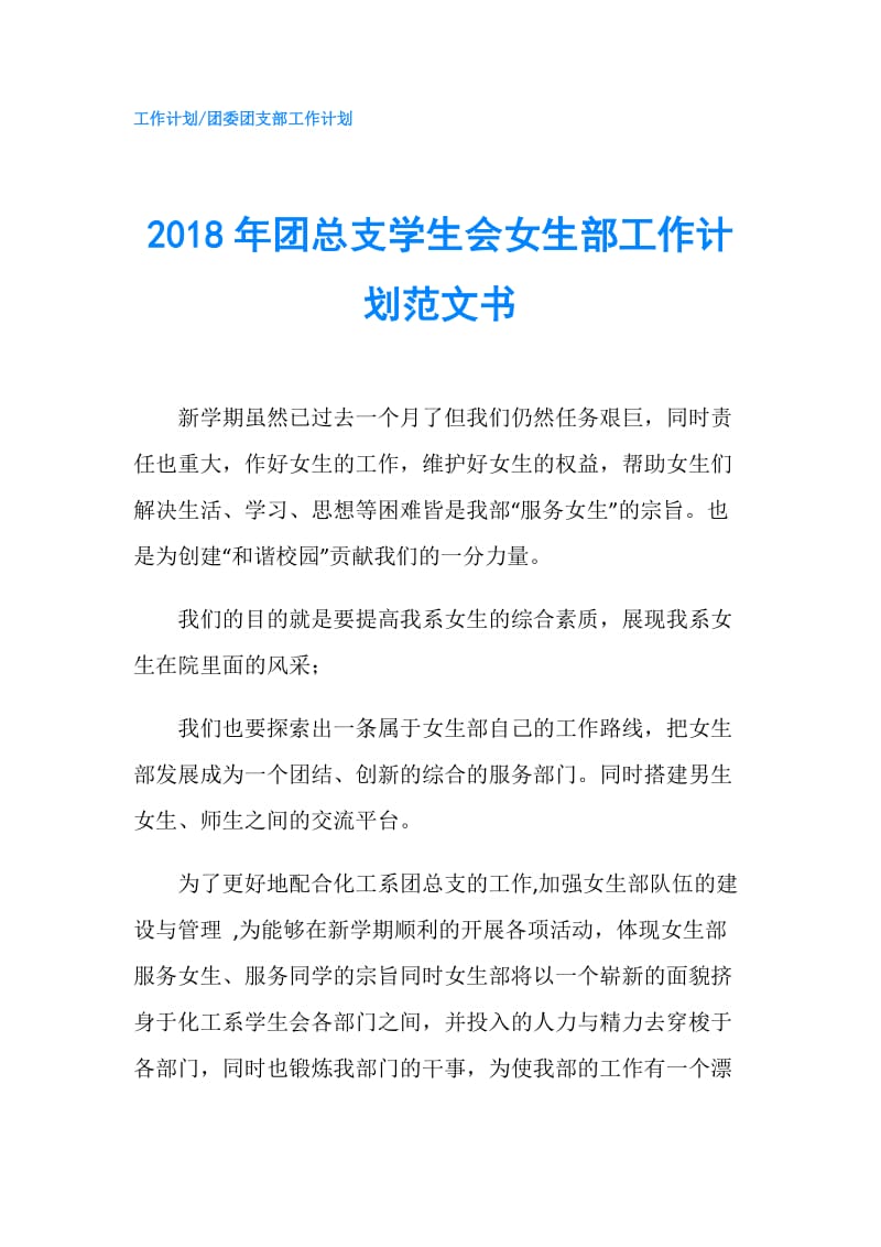 2018年团总支学生会女生部工作计划范文书.doc_第1页