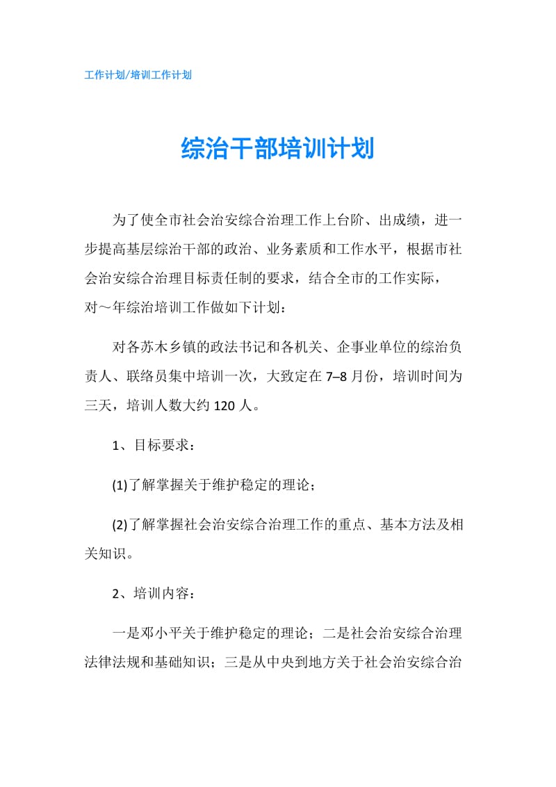 综治干部培训计划.doc_第1页