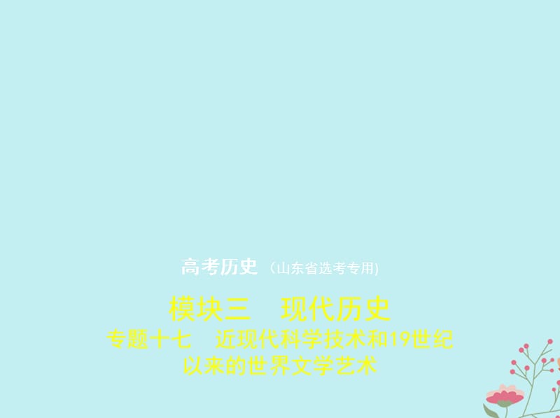 山东专用2020版高考历史一轮复习专题十七近现代科学技术和19世纪以来的世界文学艺术课件2.pptx_第1页