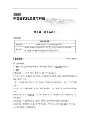 2019-2020学年新素养同步导学岳麓版高中历史必修三文档：第一单元 第1课 孔子与老子 Word版含解析.docx