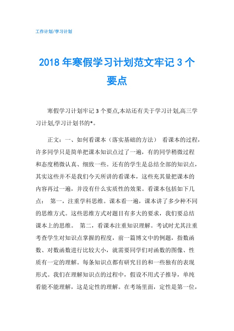 2018年寒假学习计划范文牢记3个要点.doc_第1页