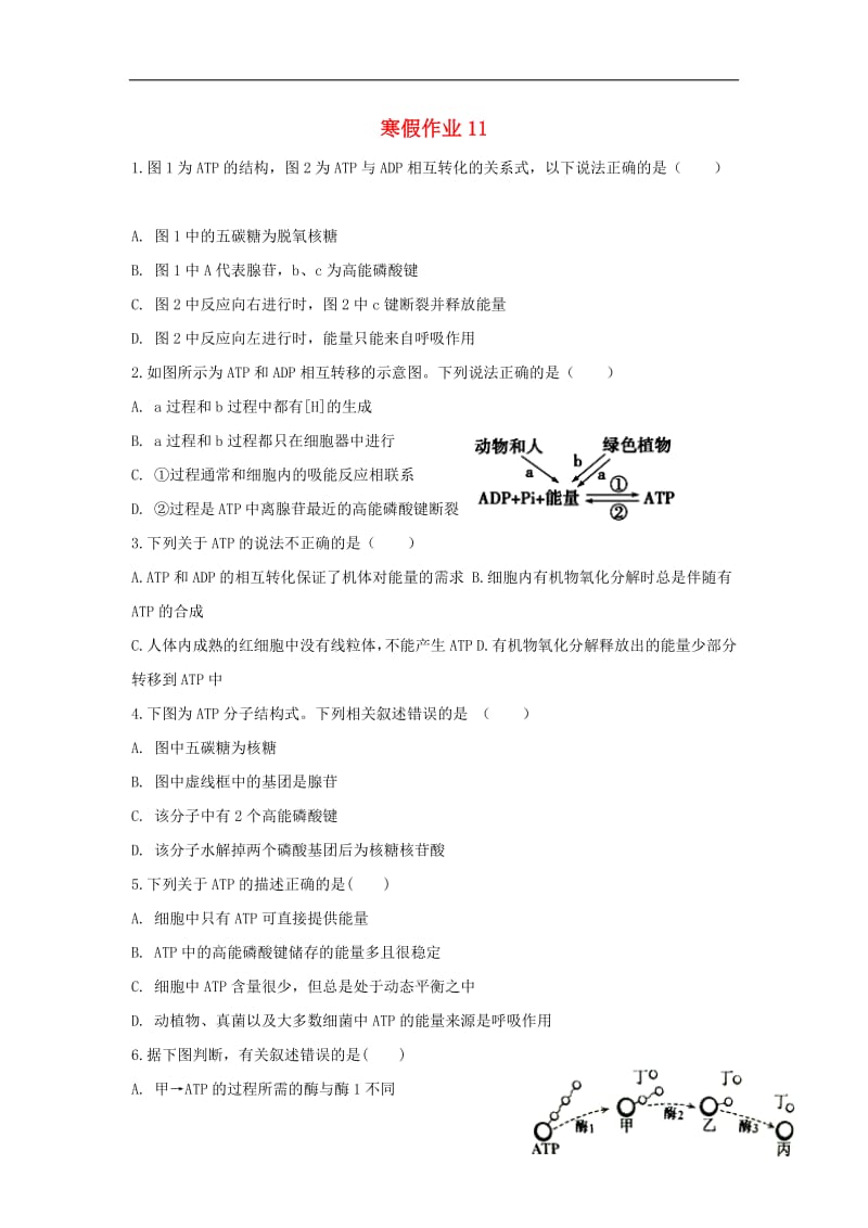 河北省安平县安平中学高一生物寒假作业11实验班含解析.pdf_第1页