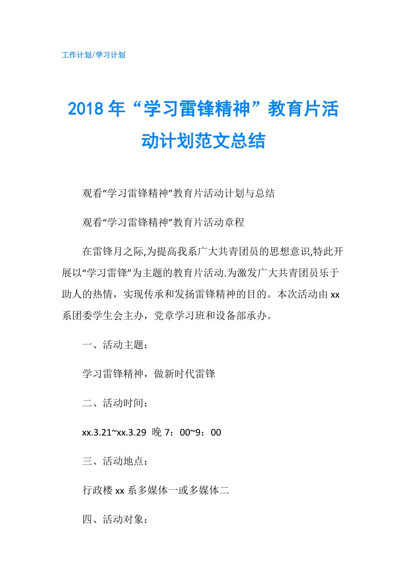 2018年“学习雷锋精神”教育片活动计划范文总结.doc_第1页