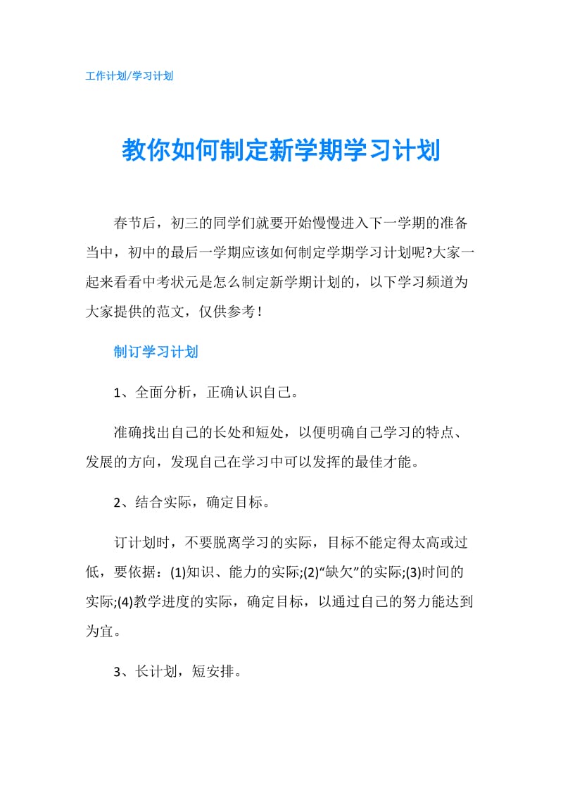 教你如何制定新学期学习计划.doc_第1页