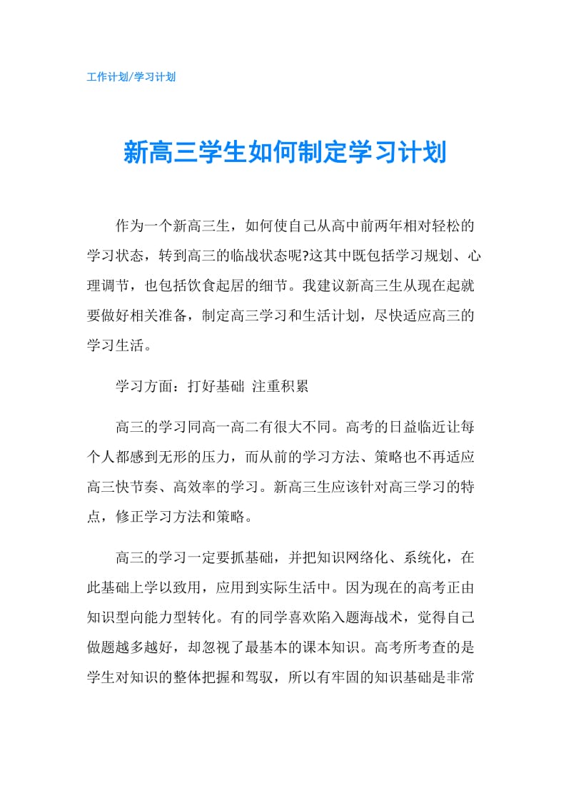 新高三学生如何制定学习计划.doc_第1页