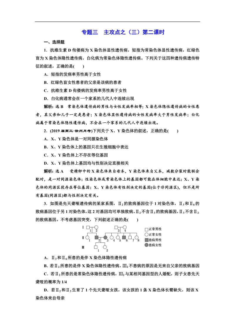 2019版二轮复习生物江苏专版：练好题 专题三 主攻点之（三）第二课时 Word版含解析.pdf_第1页