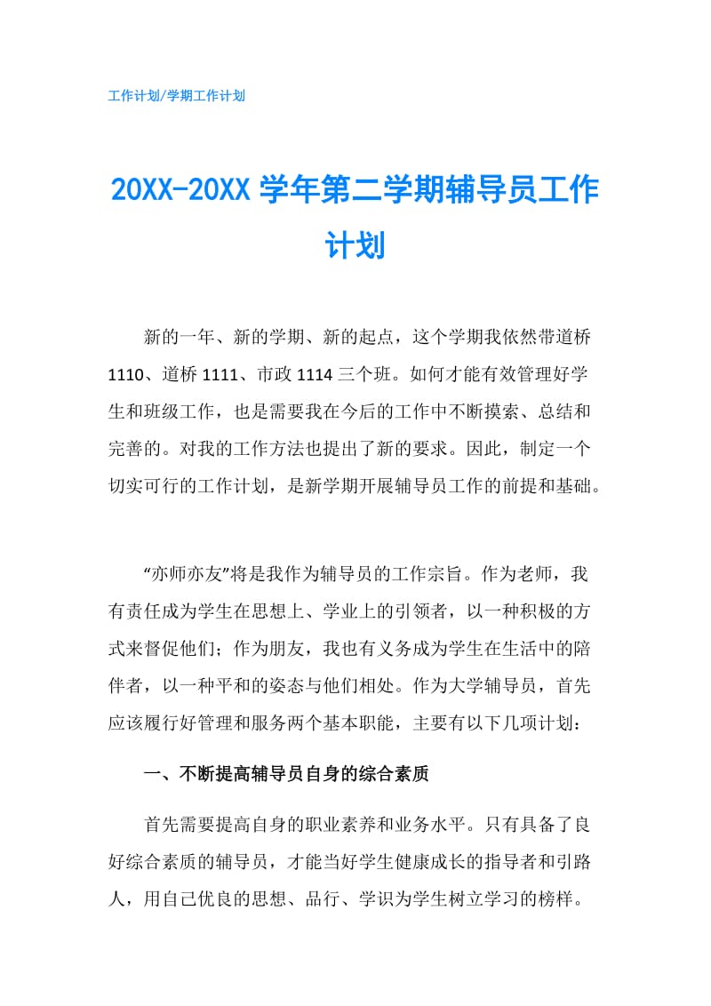 20XX-20XX学年第二学期辅导员工作计划.doc_第1页