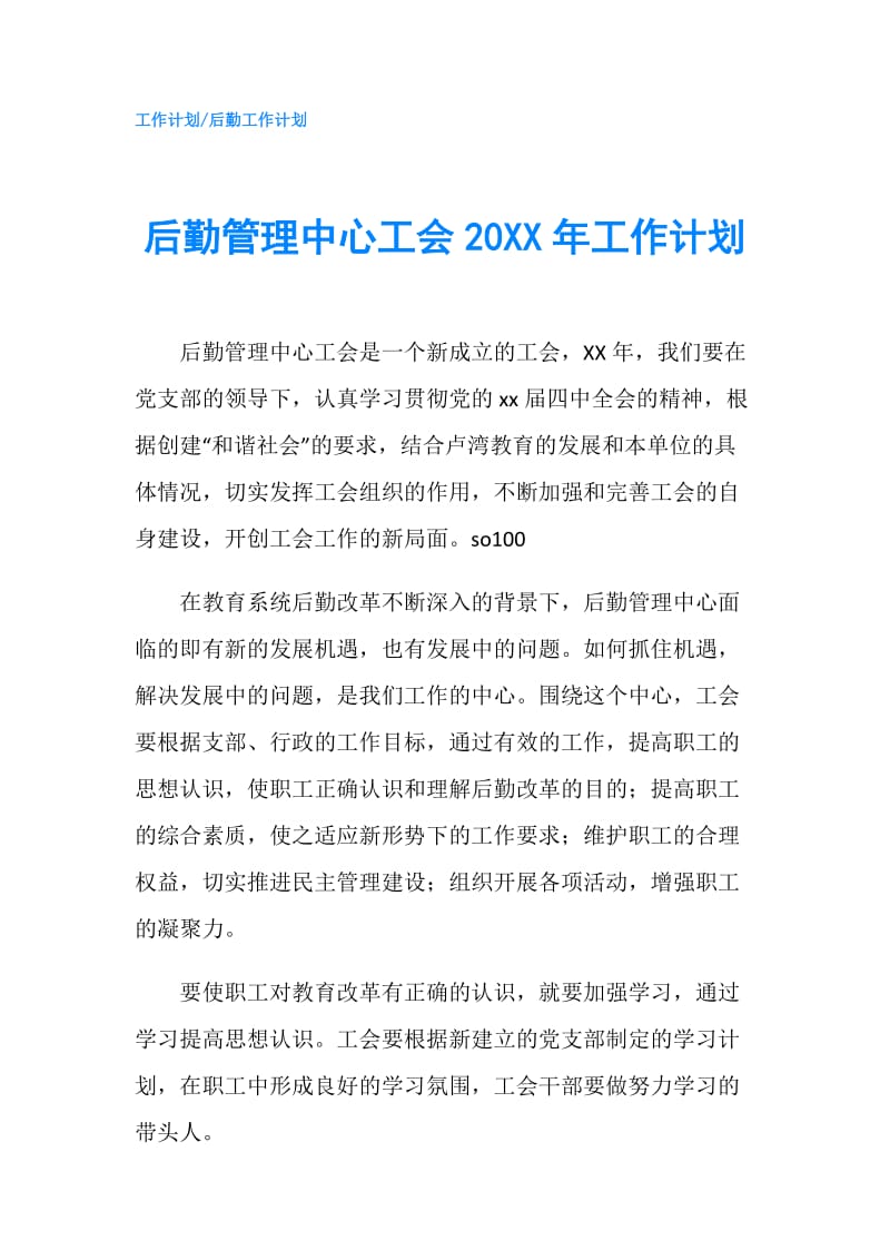 后勤管理中心工会20XX年工作计划.doc_第1页