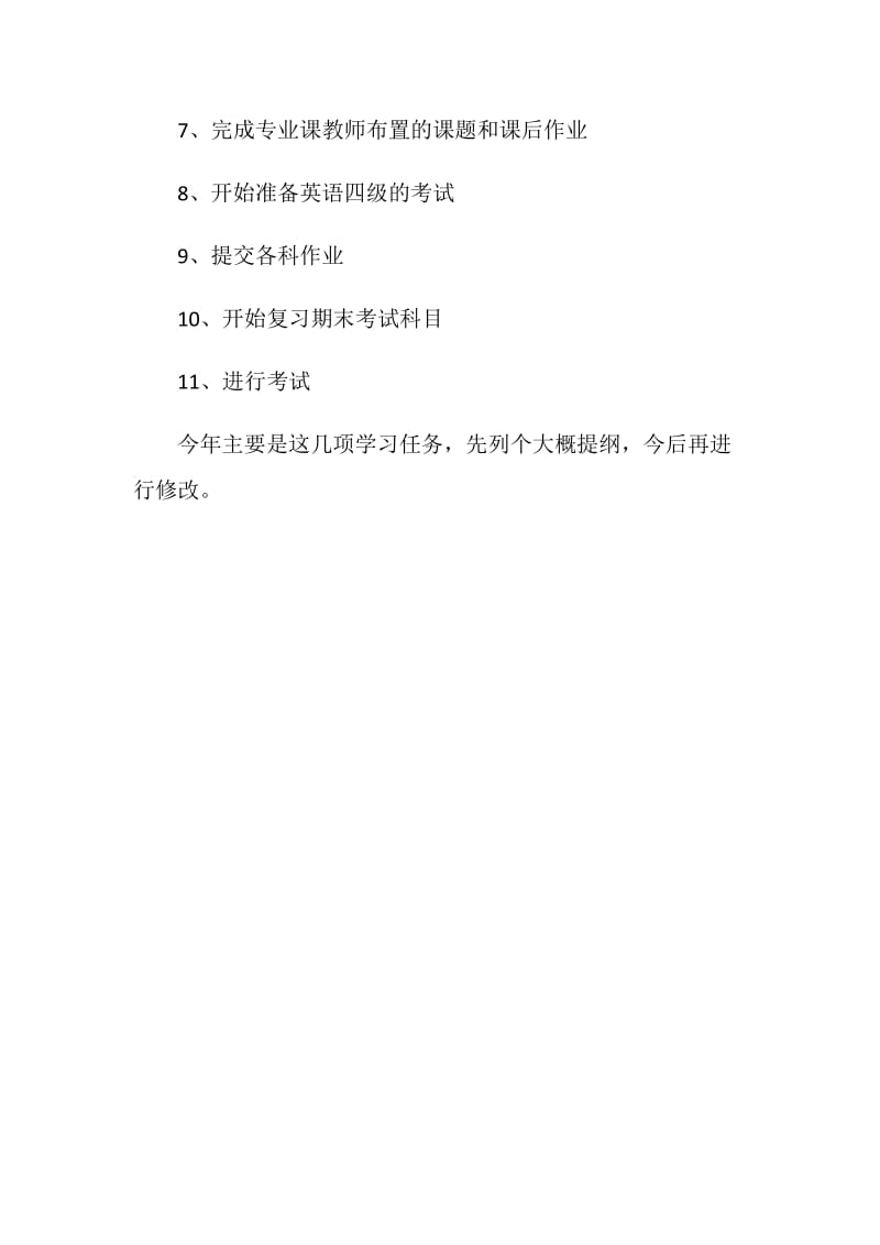 本学期的学习计划和目标.doc_第2页