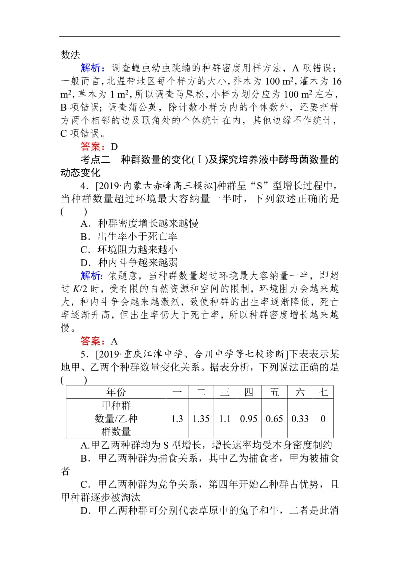 2020生物全程复习课后定时检测案33 种群的特征和数量变化 Word版含解析.pdf_第2页