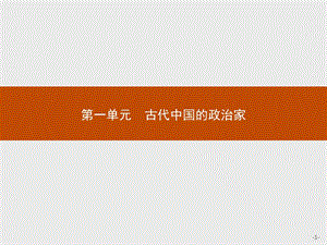 2019-2020学年高中历史人教版选修4课件：第一单元　第1课　统一中国的第一个皇帝秦始皇 .pptx