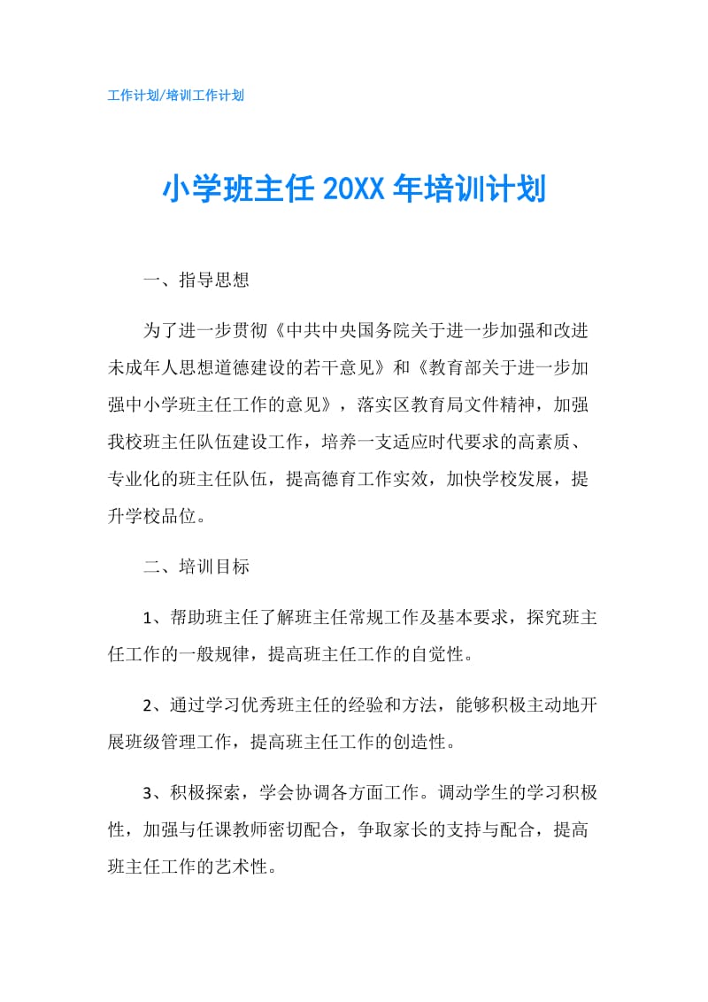 小学班主任20XX年培训计划.doc_第1页