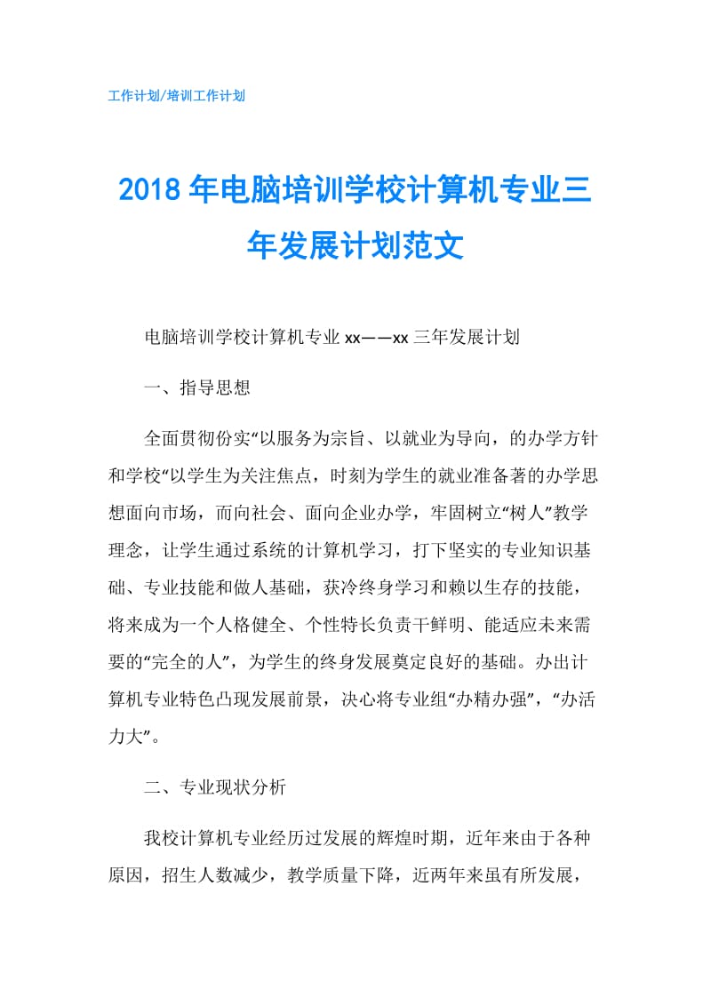 2018年电脑培训学校计算机专业三年发展计划范文.doc_第1页