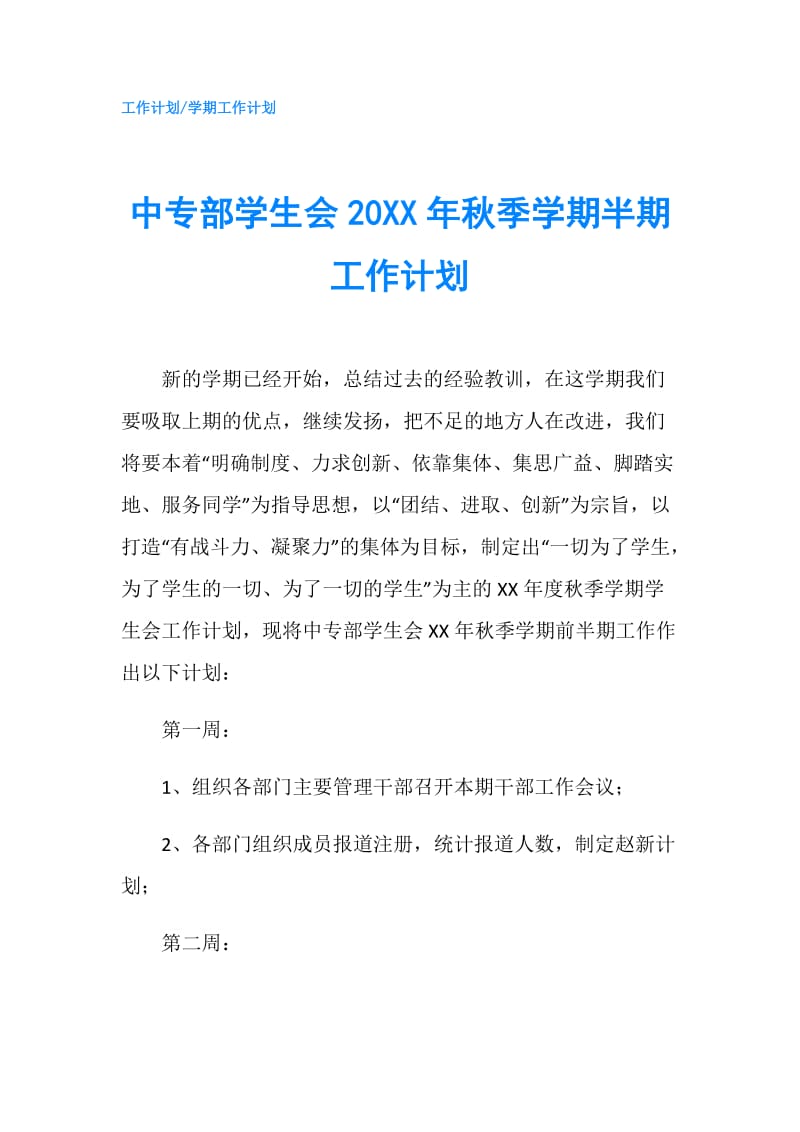 中专部学生会20XX年秋季学期半期工作计划.doc_第1页