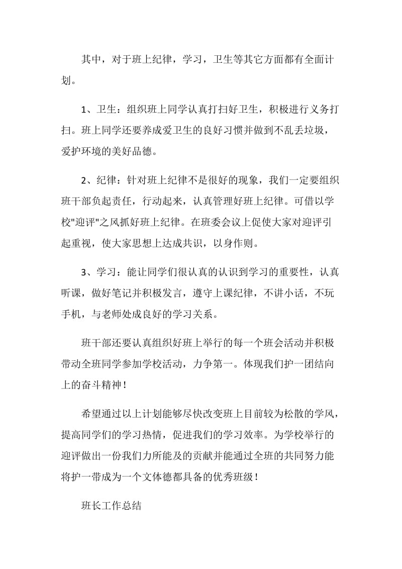 大学新学期工作计划(班长、团支书).doc_第2页