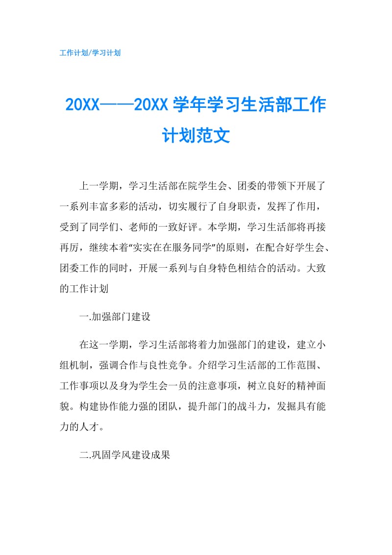 20XX——20XX学年学习生活部工作计划范文.doc_第1页