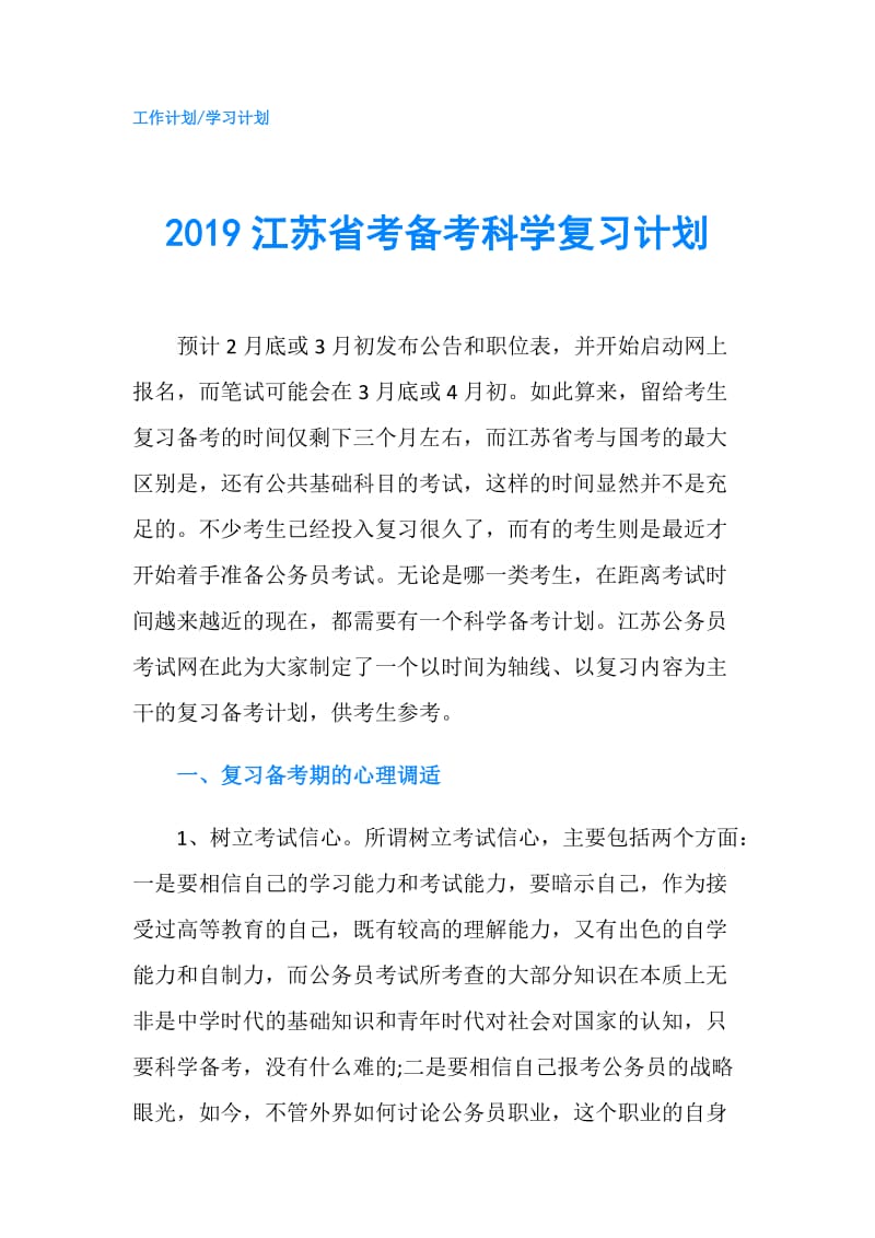 2019江苏省考备考科学复习计划.doc_第1页