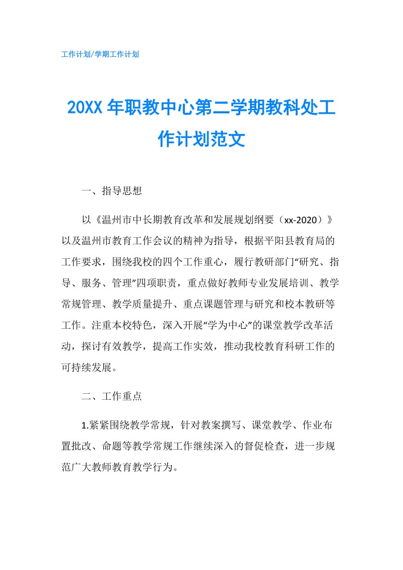 20XX年职教中心第二学期教科处工作计划范文.doc_第1页