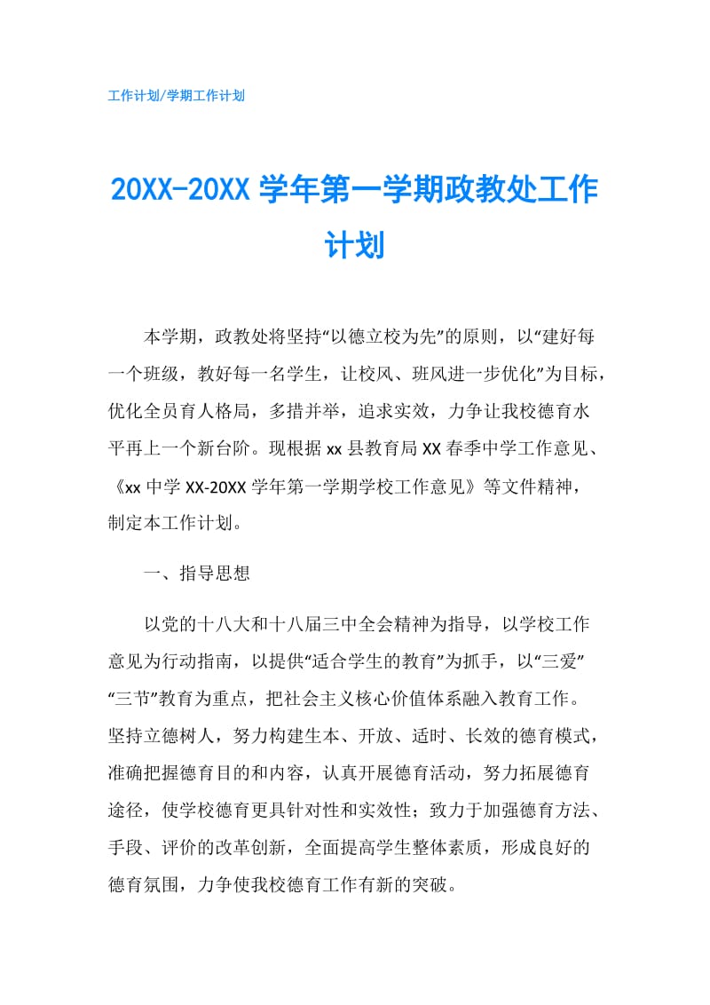 20XX-20XX学年第一学期政教处工作计划.doc_第1页