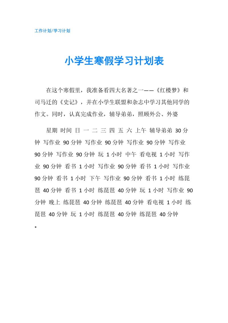 小学生寒假学习计划表.doc_第1页