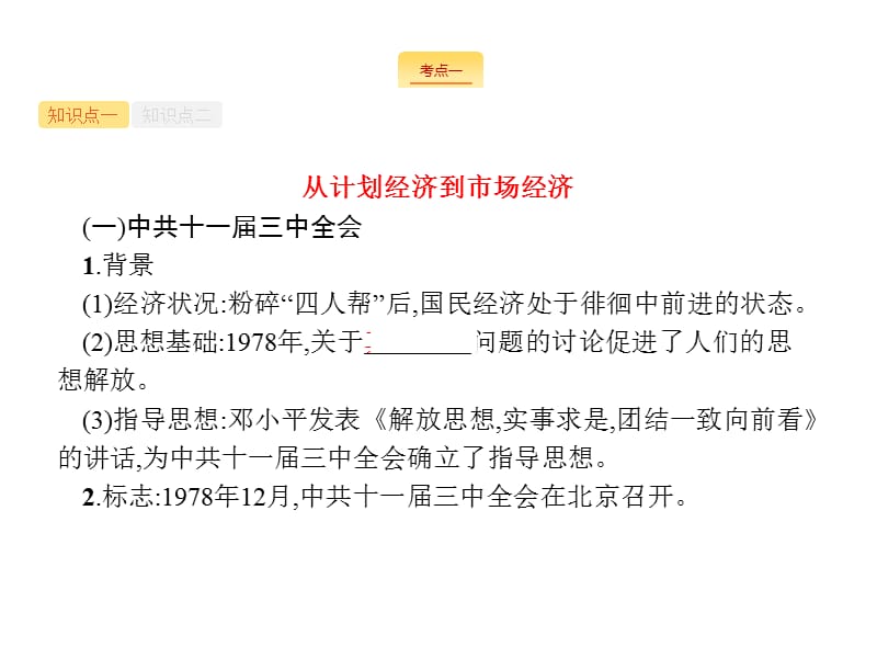 2020届天津高考历史人教一轮复习课件：第八单元 课时24　新时期的社会主义建设 .pptx_第2页