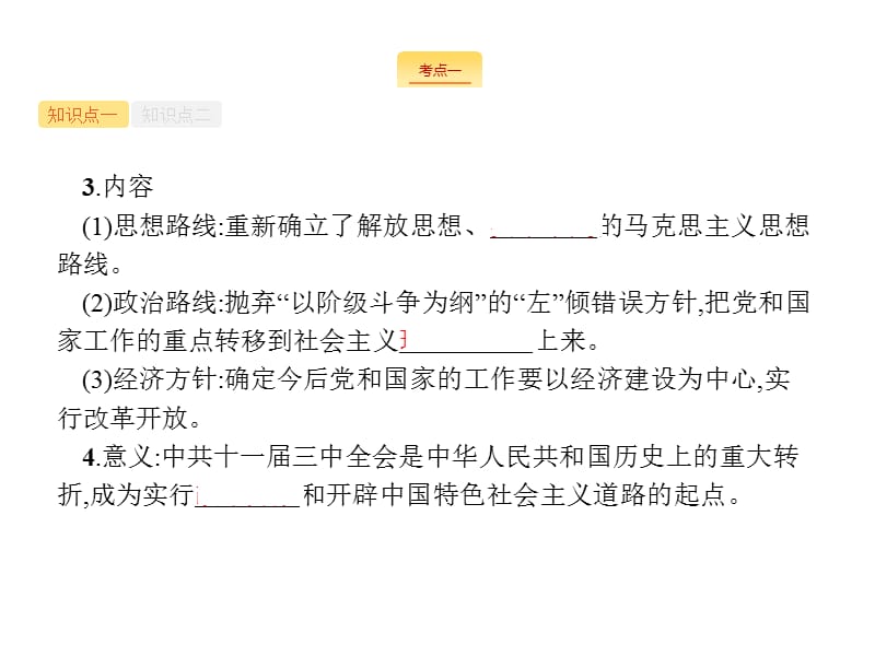 2020届天津高考历史人教一轮复习课件：第八单元 课时24　新时期的社会主义建设 .pptx_第3页