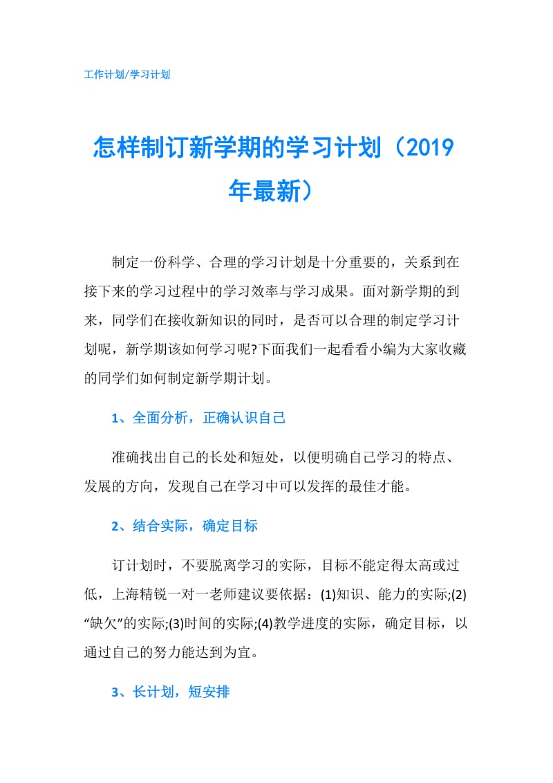 怎样制订新学期的学习计划（2019年最新）.doc_第1页