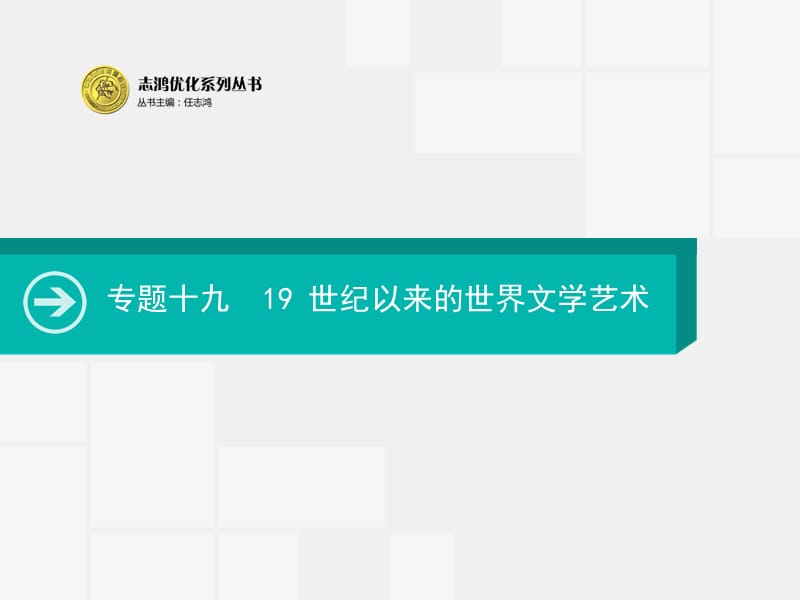 2020届高考历史一轮课件：专题十九　19 世纪以来的世界文学艺术 .pptx_第1页