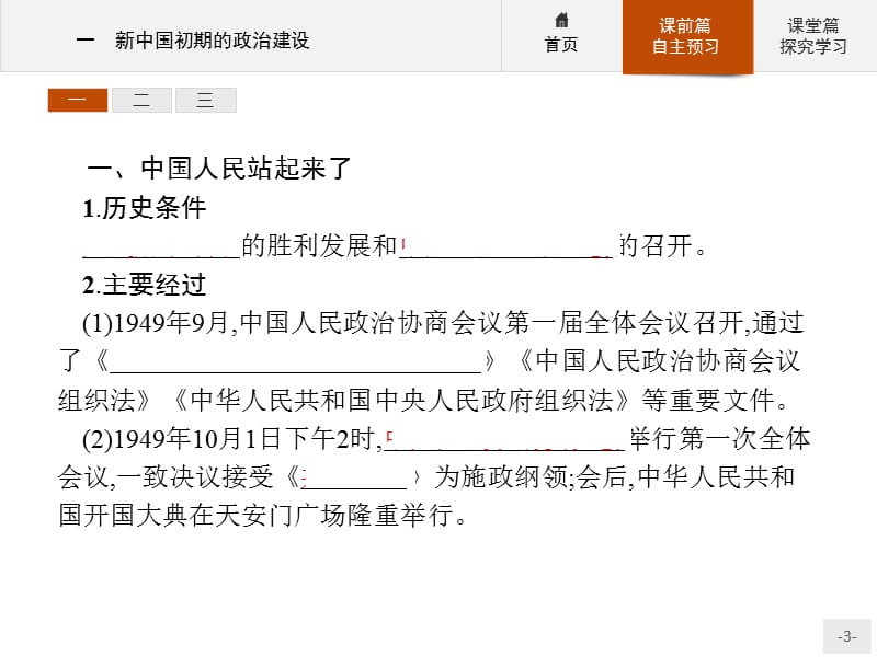 2019-2020学年高中历史人民版必修1课件：专题四　一　新中国初期的政治建设 .pptx_第3页