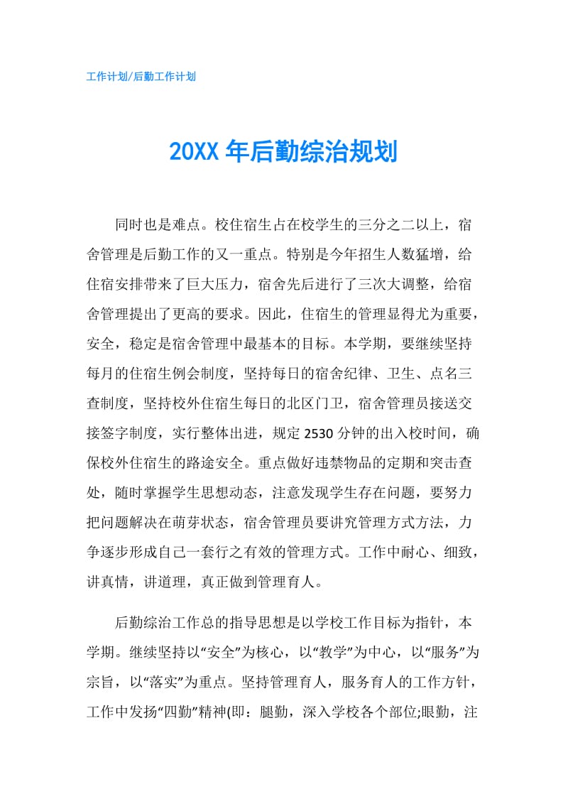 20XX年后勤综治规划.doc_第1页