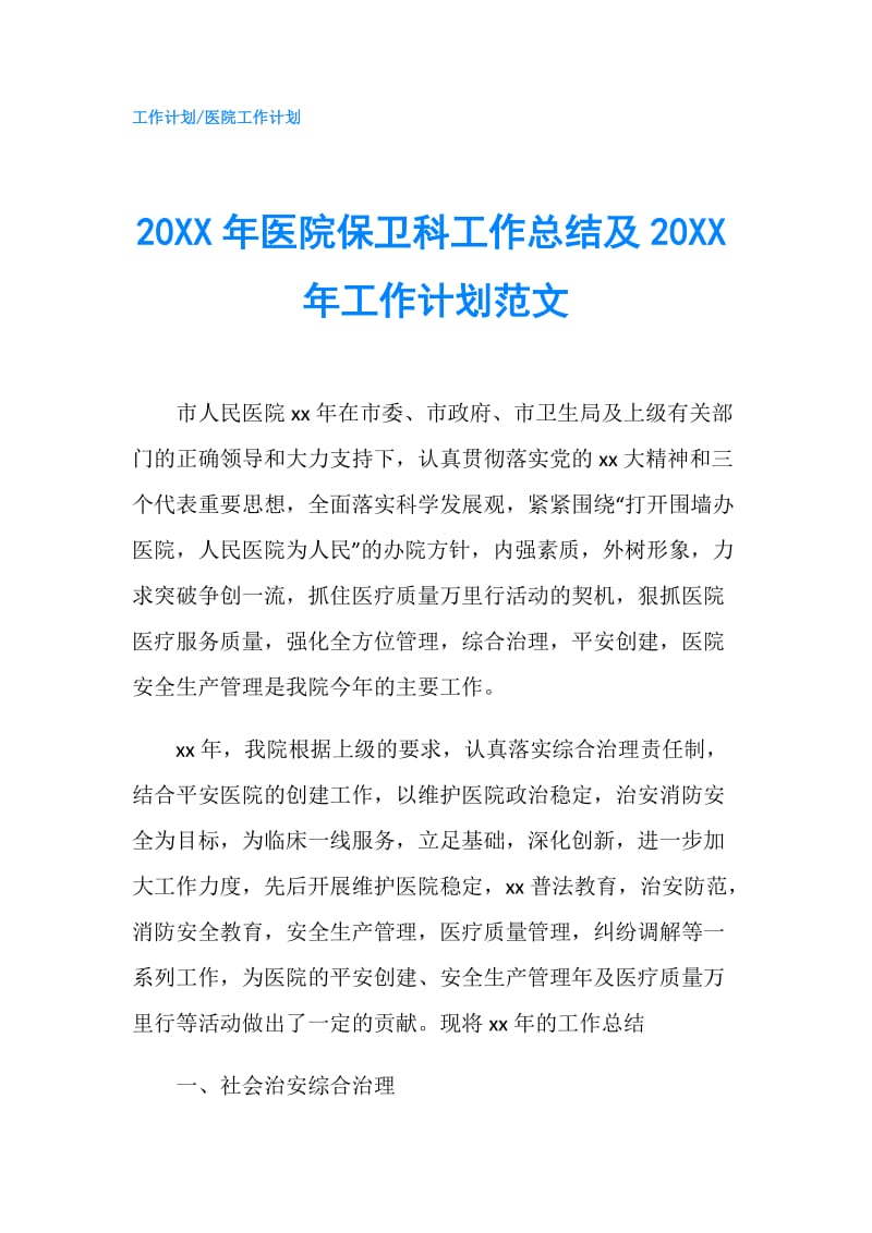 20XX年医院保卫科工作总结及20XX年工作计划范文.doc_第1页