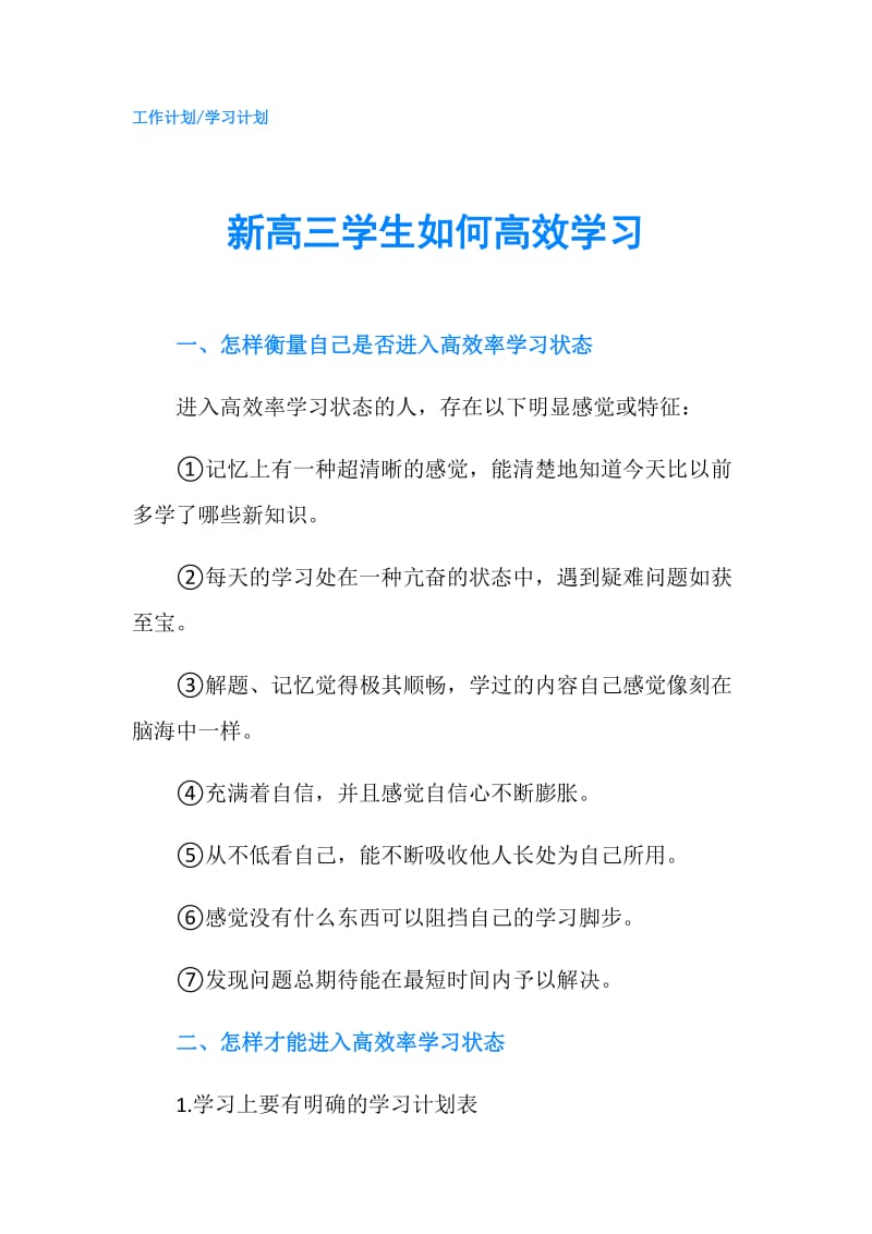 新高三学生如何高效学习.doc_第1页