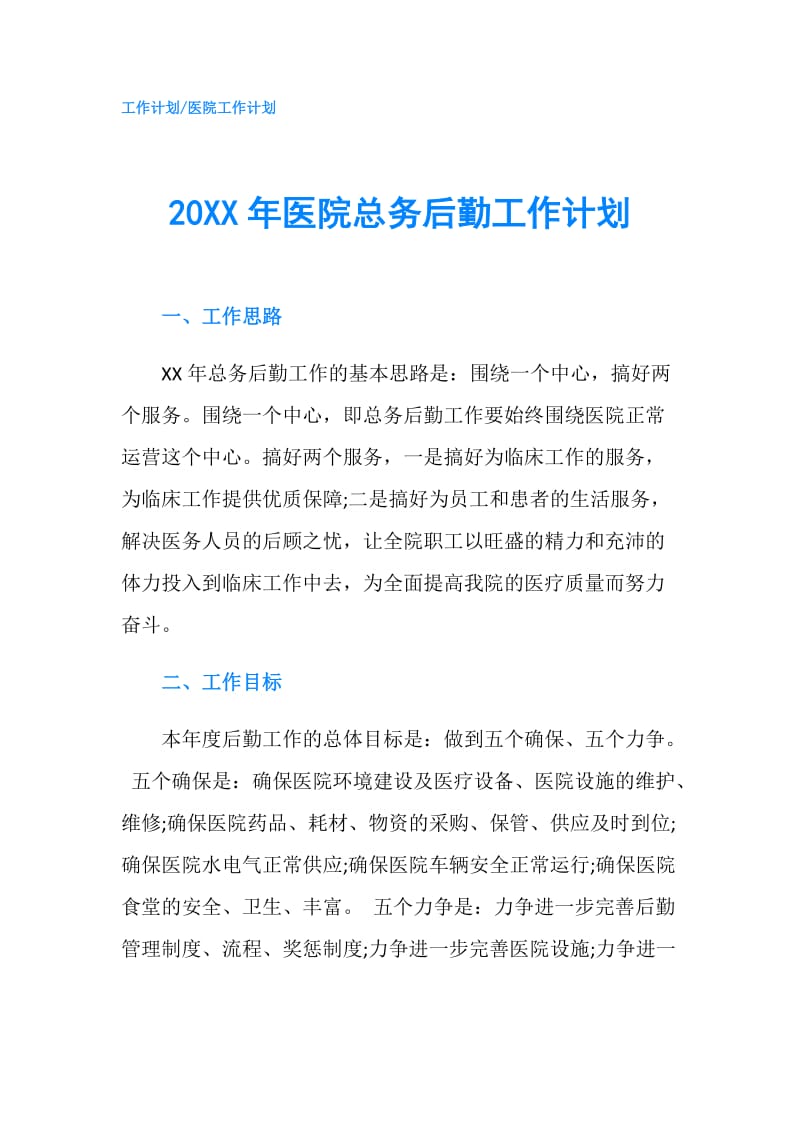 20XX年医院总务后勤工作计划.doc_第1页