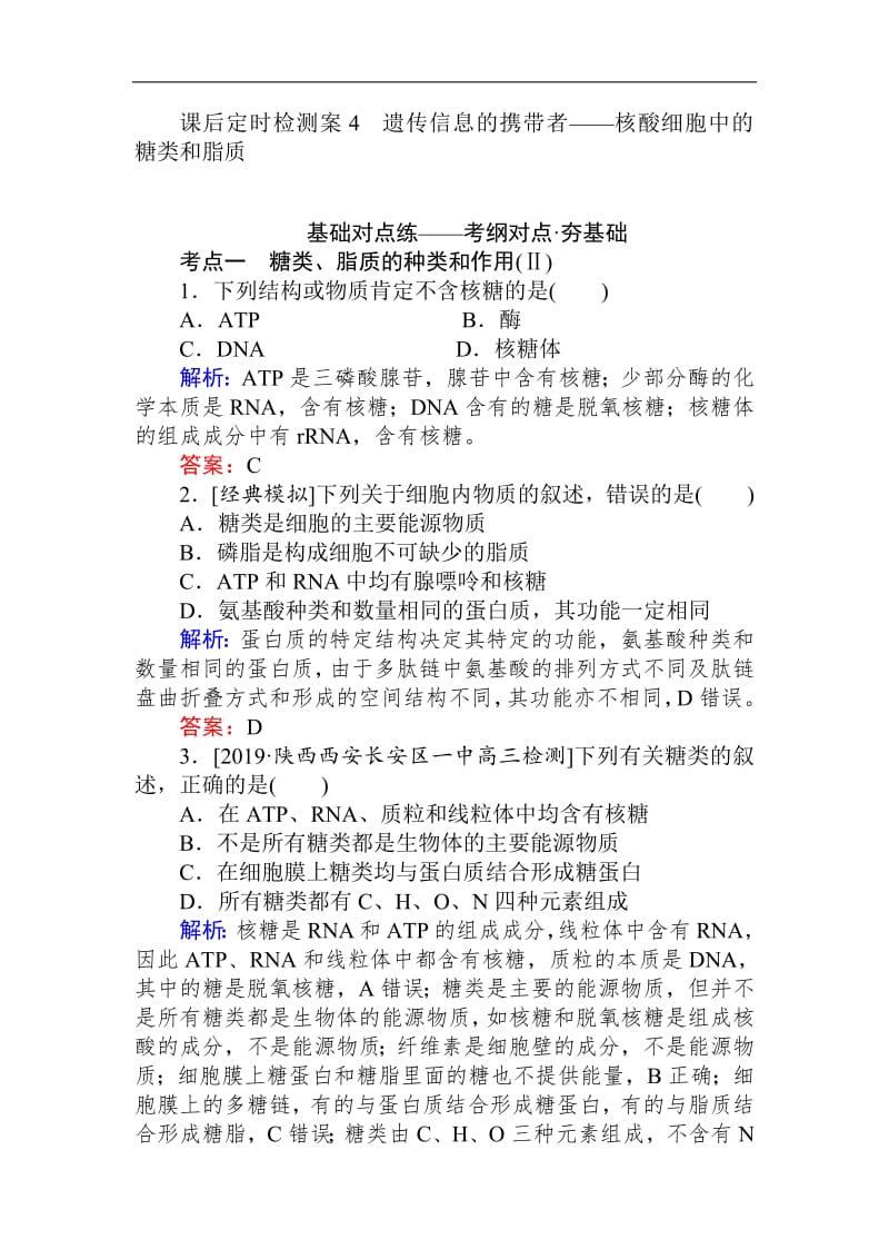 2020生物全程复习课后定时检测案4 遗传信息的携带者——核酸细胞中的糖类和脂质 Word版含解析.pdf_第1页